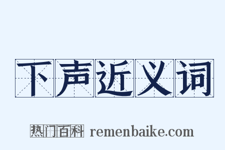 下声近义词是什么意思的图片